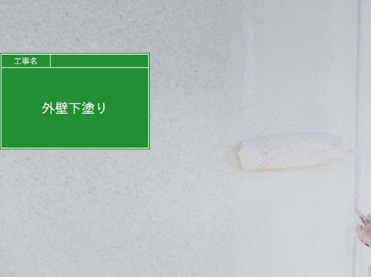 外壁/下塗り